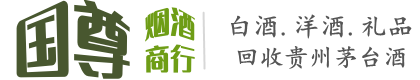合肥国尊烟酒商行