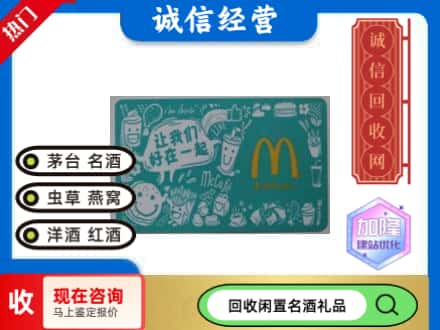 合肥回收麦当劳礼品卡